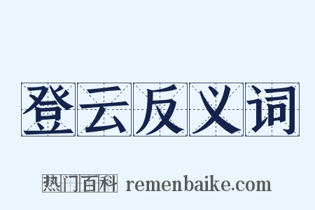 登云反义词是什么意思的图片